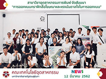 The Printing Industry Major Held the
Seminar on “Advertising-Media Graphic
Design and Design Inspiration”