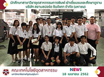 The Printing Industry Students Were on a
Field Trip to Observe Siam Sport
Syndicate Public Company Limited