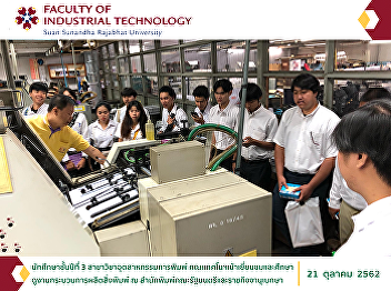 The third-year students from the
Department of Printing Industry, were on
the field trip to observe the
publication process at Royal Thai
Government Gazette.