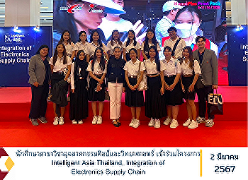 นักศึกษาสาขาวิชาอุตสาหกรรมศิลป์และวิทยาศาสตร์
เข้าร่วมโครงการ Intelligent Asia
Thailand, Integration of Electronics
Supply Chain