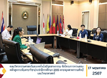 คณะวิศวกรรมศาสตร์และเทคโนโลยีอุตสาหกรรม
จัดโครงการทวนสอบหลักสูตรระดับสาขาวิชาประจำปีการศึกษา
2566 สาขาอุตสาหกรรมศิลป์และวิทยาศาสตร์