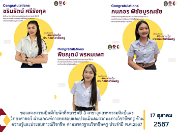 ขอแสดงความยินดีกับนักศึกษาชั้นปี 3
สาขาอุตสาหกรรมศิลป์และวิทยาศาสตร์
ผ่านเกณฑ์การทดสอบและประเมินสมรรถนะทางวิชาชีพครู
ด้านความรู้และประสบการณ์วิชาชีพ
ตามมาตรฐานวิชาชีพครู ประจำปี พ.ศ.2567