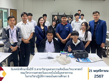 นิเทศนักศึกษาชั้นปีที่ 3
สาขาวิชาอุตสาหกรรมศิลป์และวิทยาศาสตร์
คณะวิศวกรรมศาสตร์และเทคโนโลยีอุตสาหกรรม
ในรายวิชาปฏิบัติการสอนในสถานศึกษา 3