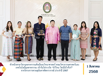 The Head of the Department of Industrial
Arts and Science, Faculty of Engineering
and Industrial Technology, received a
plaque of honor for the “Thai Fabric:
Timeless Elegance” award from the Suan
Sunandha Pastraporn Project for the year
2024.