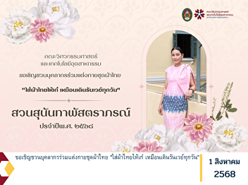 All staff members are cordially invited
to participate by wearing traditional
Thai attire under the theme “Wear Thai
Fabric with Style – As if Walking the
Runway Every Day.”